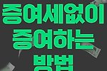 가족간 금전거래 증여세 없이 증여하는 방법(공제 적용사례)