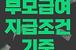 부모급여 지급(나이기준, 지급날짜, 신청방법)