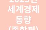 2023년 세계경제 동향 (종합편)