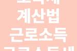 소득세 계산법(근로소득, 근로소득세 등)