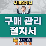 구매 관리 절차서 pdf 업무매뉴얼, 절차서, 교육자료