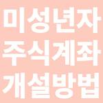 미성년자 주식계좌 개설방법
