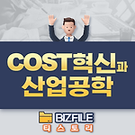 COST혁신과 IE(산업공학) PDF