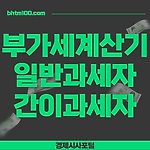 부가세계산기(일반,간이과세자,신고기한,가산세 등)