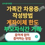 가족간 금전거래 시 차용증 작성방법(돈거래, 양도 증여 비교, 차용증 양식 등)