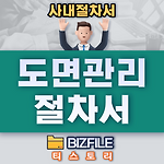 도면관리 절차서 PDF 업무매뉴얼