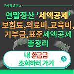 연말정산 세액공제(기부금공제,환급금조회,종류 등)
