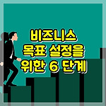 사업 목표 설정을위한 6 단계