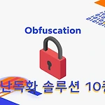 안드로이드 앱 난독화 솔루션 10종