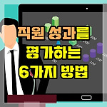 직원 성과를 평가하는 6가지 공정한 방법