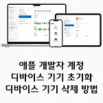 애플 개발자 디바이스 기기 초기화 삭제 방법