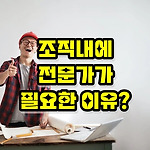 조직내에 전문가가 필요한 이유? (feat. 발굴육성방안)