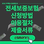 HUG 전세보증보험 신청방법 및 가입조건(이용절차, 제출서류 등)
