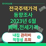 부동산 실거래가 및 아파트가격 동향(매매가격, 전세가격, 거래량 등)