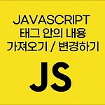JavaScript로 태그 안의 내용 가져오기와 변경하기