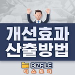 개선 효과 비용 산출 방법 PDF