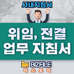 위임 및 전결 업무 지침서 PDF, 업무지침서, 업무프로세서