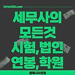 세무사의 모든 것(시험,법인,연봉,학원,강사)