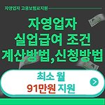 자영업자 실업급여 조건(고용보험, 신청방법, 계산방법 등 )