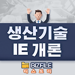 생산기술 IE 개론 교육자료 PDF