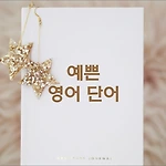 뜻이 예쁜 영어 단어 모음