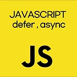 defer와 async 동작 특성과 차이점 및 상황별 사용 방법