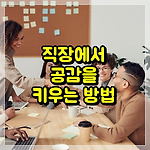 직장에서 공감대를 키우는 방법