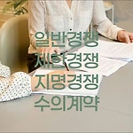 계약 방법 종류 - 일반경쟁, 제한경쟁, 지명경쟁, 수의계약, 기타계약
