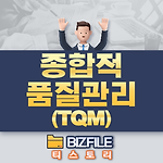 종합적 품질관리 PDF 매뉴얼, TQM 교재