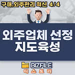 외주업체 선정과 지도육성전략 PDF (구매,외주관리 혁신 - 제4장)