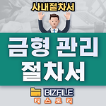 금형 관리 절차서 PDF 업무 매뉴얼, 프로세서