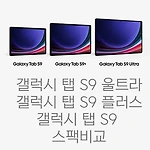 갤럭시 탭 S9 울트라 vs 탭 S9 플러스 vs 탭 S9 스펙 비교