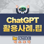 ChatGPT 활용사례 및 활용팁 pdf 교육자료