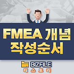 FMEA 개념 및 작성순서 PDF 교육자료