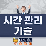 시간 관리의 기술 교육자료 PDF