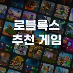 로블록스 인기 게임 추천 15선