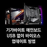 기가바이트 메인보드 USB없이 바이오스 업데이트 방법