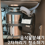 음식물분쇄기 2차처리기 청소하기