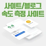 사이트, 블로그 속도 측정 사이트 5곳