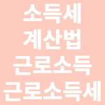 소득세 계산법(근로소득, 근로소득세 등)