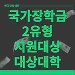 국가장학금 2 유형(대학연계지원형) 지원대상 및 대상대학(2023년)