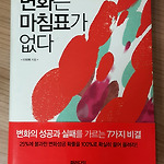 변화는 마침표가 없다