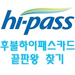 후불 하이패스카드 비교추천 및 끝판왕 찾기