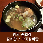 방짜 순화점 갈비탕을 소개해드립니다. [중구/남대문/대한상공회의소]