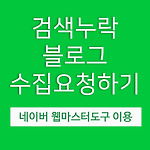 네이버 웹마스터도구로 검색누락 블로그 수집요청하기