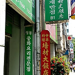 토요일.일요일에도 장사하는 배재반점 - [소공동/서소문/시립미술관]