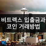 비트렉스 거래방법 (코인 입출금과 매매)