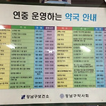 강남구 연중 운영약국과 휴일지킴이약국 정보