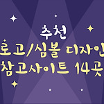 추천 로고/심볼 디자인 참고 사이트 14곳 모음
