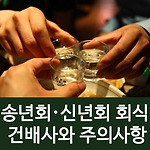 송년회·신년회 최신 회식 건배사와 주의사항